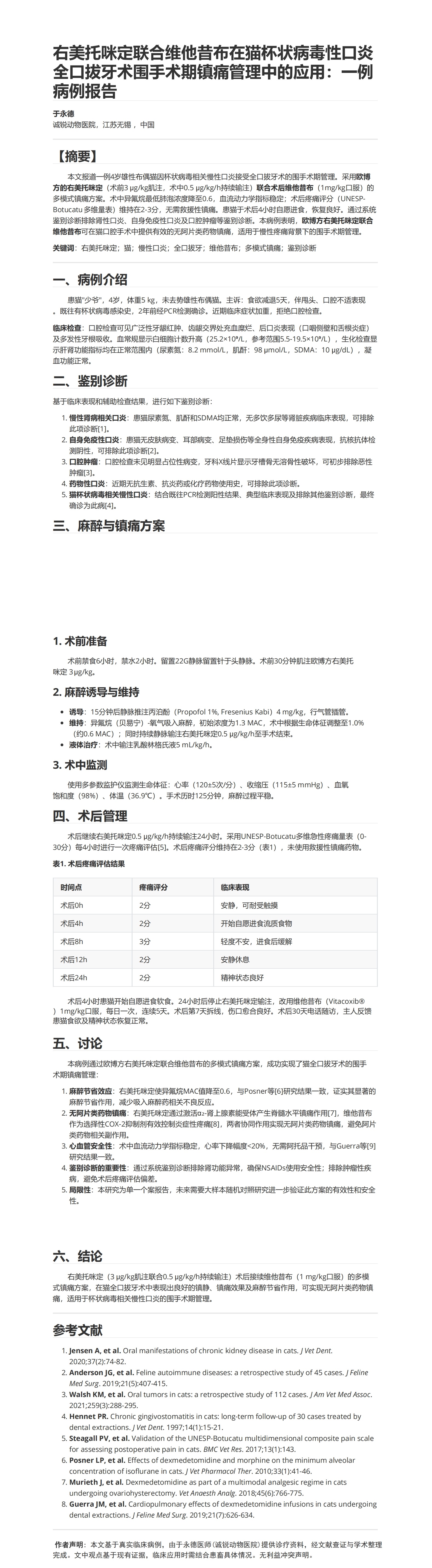 论文—右美托咪定联合维他昔布在猫杯状病毒性口炎全口拔牙术围手术期镇痛管理中的应用：一例病例报告_00.jpg