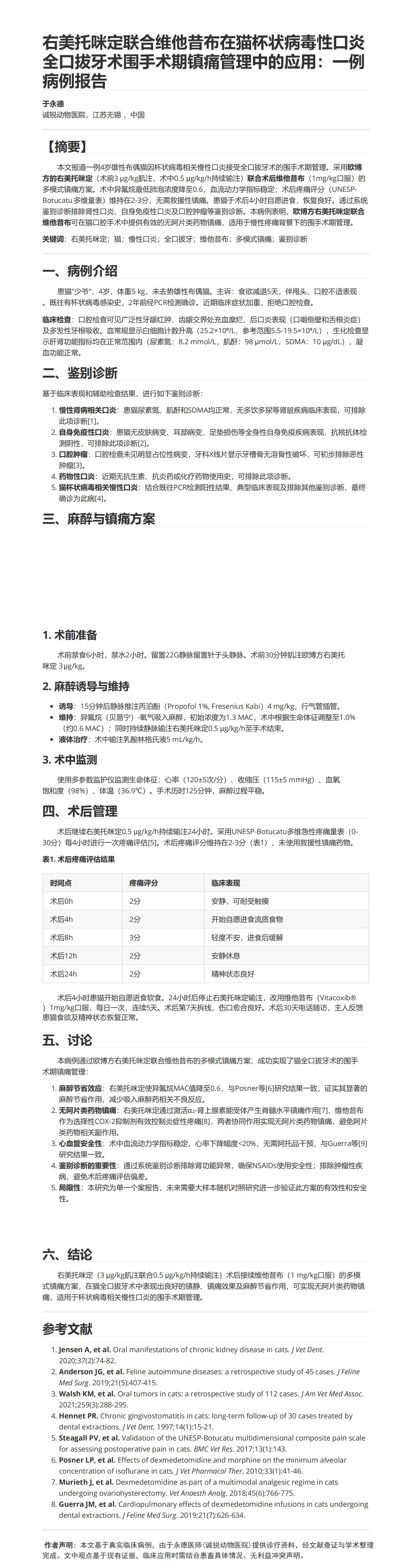 论文—右美托咪定联合维他昔布在猫杯状病毒性口炎全口拔牙术围手术期镇痛管理中的应用：一例病例报告_00.jpg